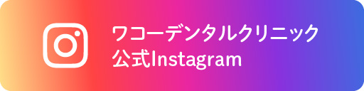 Instagramにて当院のお知らせや歯の健康維持に役立つ情報を配信しています！