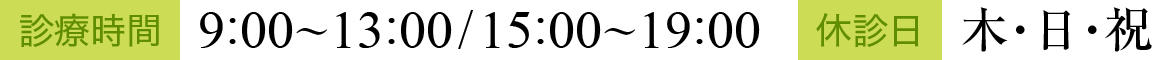 診療時間：9:00～13:00/15:00～19:00　休診日：木・日・祝