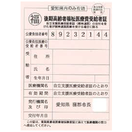 公費受給者証
