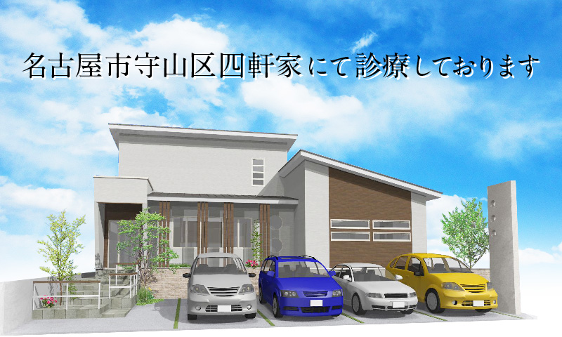 ワコーデンタルクリニック - 名古屋市守山区四軒家にて診療しております