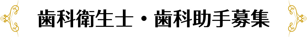 歯科衛生士・歯科助手募集
